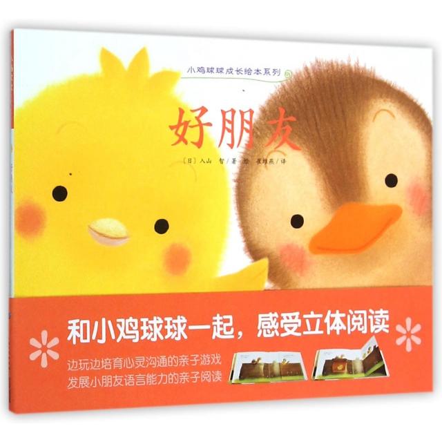 正版新书 好朋友/小鸡球球成长绘本系列 (日)入山智|译者:崔维燕|绘画:(日)入山智 长江少儿