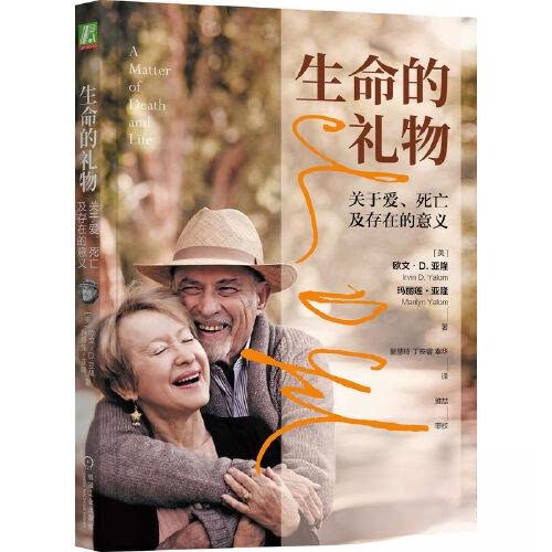 正版新书 生命的礼物 关于爱、死亡及存在的意义 (美)欧文·D.亚隆,(美)玛丽莲·亚隆 著 童慧琦,丁安睿,秦华 译 机械工业出版社