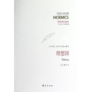 柏拉图注疏集 华夏 王扬 主编 新书 理想国 刘小枫 与解释 西方传统经典 译者 正版 古希腊 甘阳 柏拉图