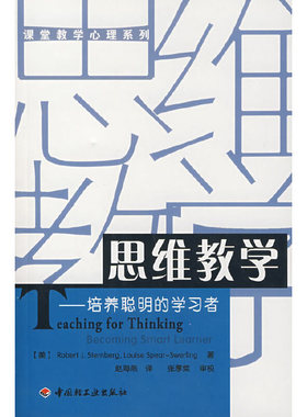 正版新书 思维教学：培养聪明的者 （美）Robert J.Sternberg，（美）Louise 中国轻工业出版社