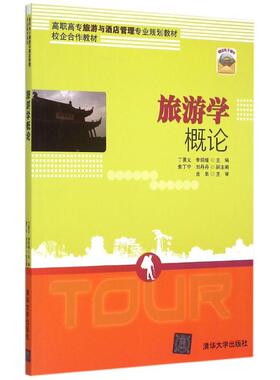 正版新书 旅游学概论(高职高专旅游与酒店管理专业规划教材) 丁勇义、李玥瑾、焦丁宁、刘丹丹 著作 清华大学出版社