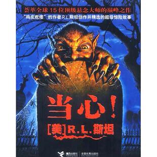 美 当心 R.L.斯坦 周玉军 社 正版 接力出版 新书
