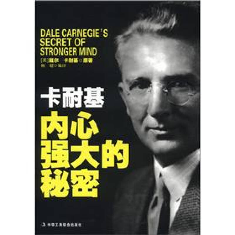 正版新书 卡耐基内心强大的秘密 卡耐基 中华工商联合出版社