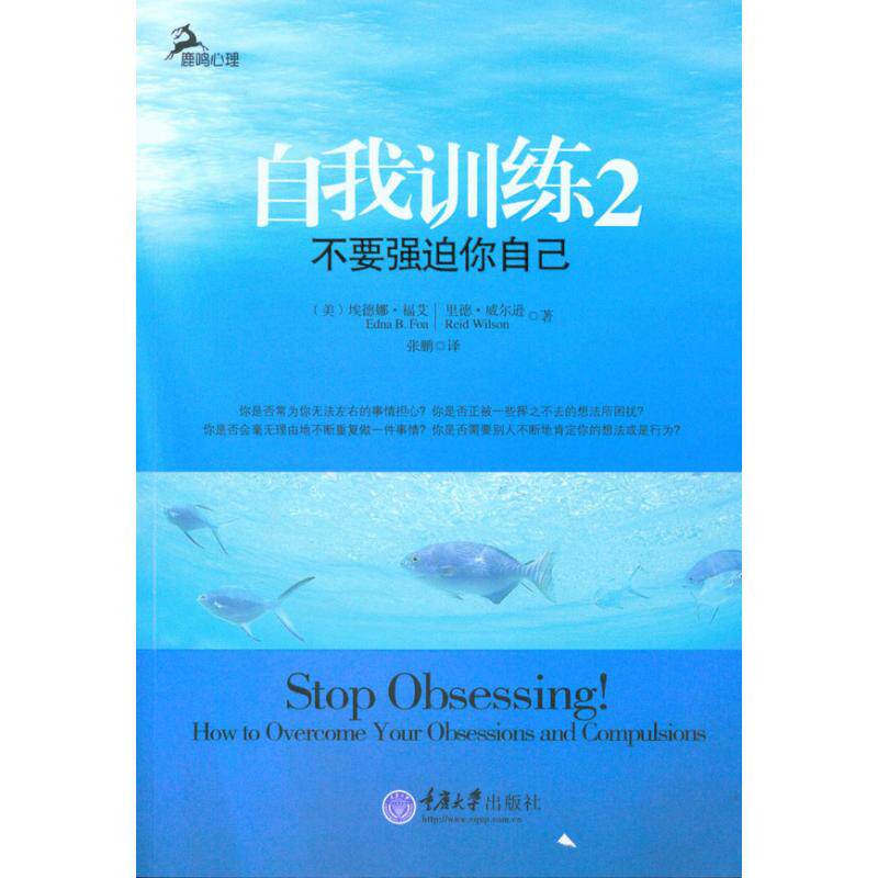 正版图书 自我训练2:不要强迫你自己(心理自系列) （美）福艾，（美）威尔逊 著 张鹏 译 重庆大学出版社