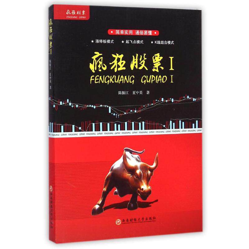 正版新书 疯狂:Ⅰ 陈振江,夏中英 著 西南财经大学出版社