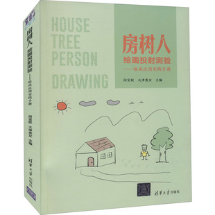 閔寶權 房樹人繪畫投測驗——臨床應用實踐手冊 新書 社 編 清華大學出版 大津秀女 正版