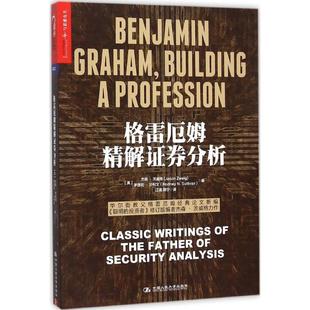 正版新书 格雷厄姆精解券分析 杰森·茨威格 中国人民大学出版社