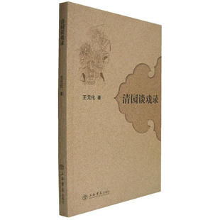 正版新书 清园谈戏录 王元化 上海世界出版集团