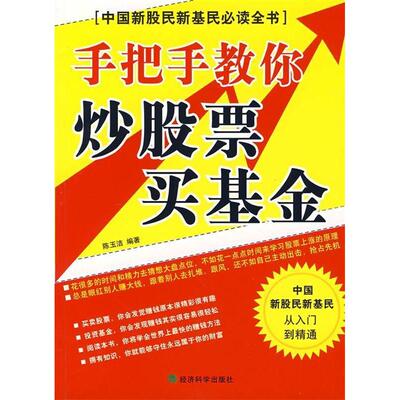 正版图书 手把手教你票买 陈玉洁 经济科学出版社