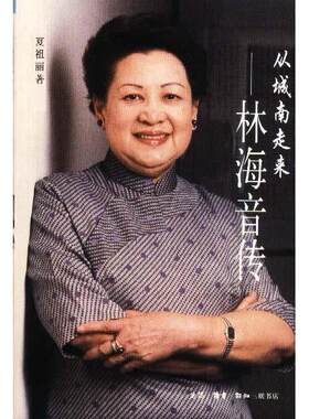 正版新书 从城南走来--林海音传() 夏祖丽 北京三联出版社