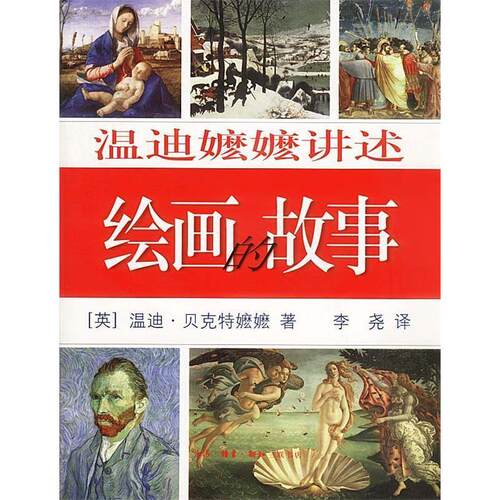 正版新书 温迪嬷嬷讲述：绘画的故事 [英]贝克特 李尧 北京三联出版社