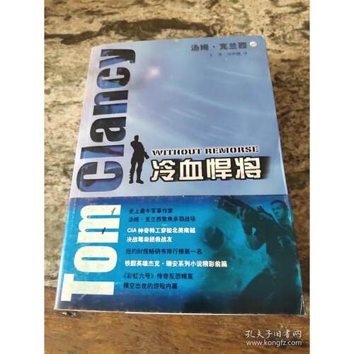 正版新书 冷血悍将 （美）克兰西（Clancy，T.） 著，王虎，刘声佩 译 上海译文出版社