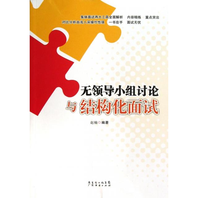 正版新书 无领导小组讨论与结构化面试 赵楠 广东经济