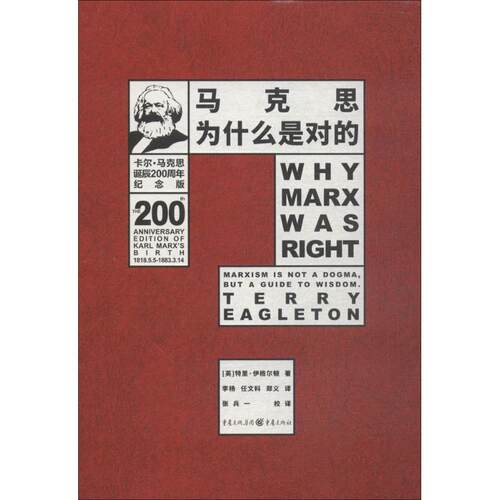 正版新书 马克思为什么是对的（卡尔·马克思诞辰200周年纪念版） 特里·伊格尔顿 重庆出版社