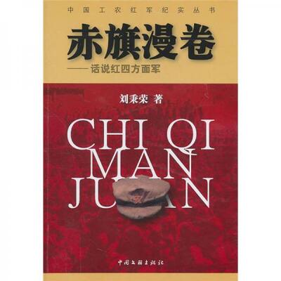 正版新书 赤旗漫卷：话说红四方面军 刘秉荣  著 中国文联出版社