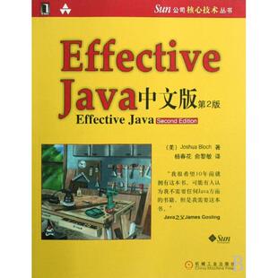 正版新书 Effective Java中文版/Sun公司核心技术丛书 (美)布洛克|译者:杨春花//俞黎敏 机械工业