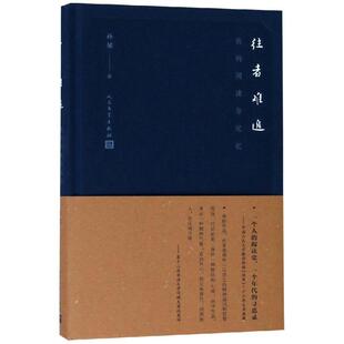 正版新书 往者难追:我的阅读与记忆 孙郁 人民文学出版社