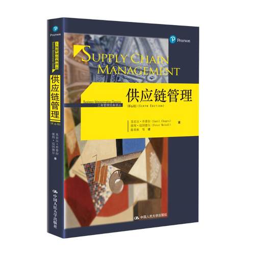 正版新书 供应链管理 苏尼尔·乔普拉(Sunil Chopra) 等 著;陈荣秋 等 译 著 中国人民大学出版社
