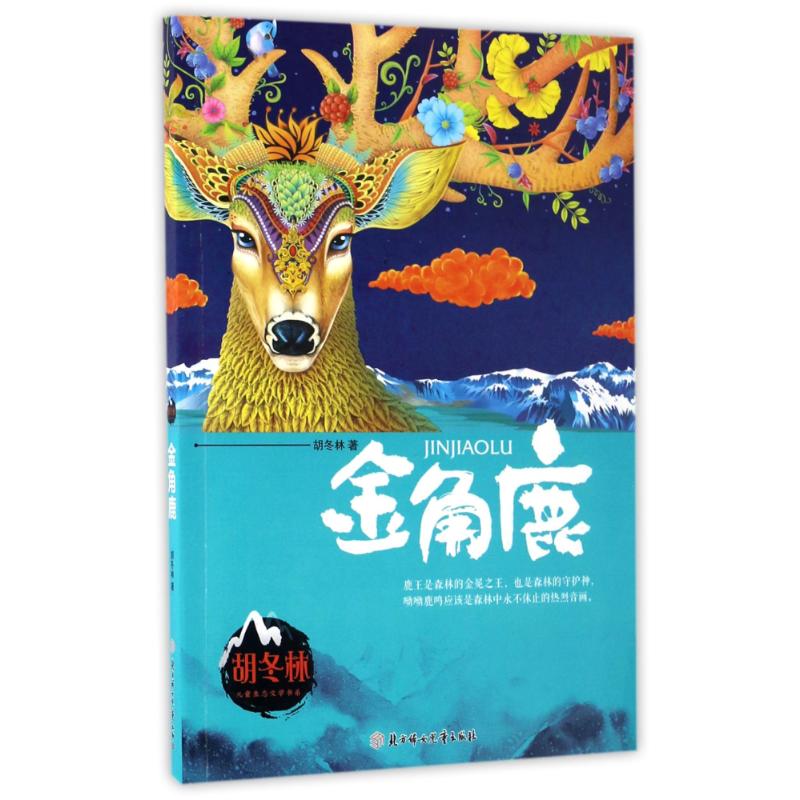 正版新书 金角鹿/胡冬林 胡冬林 著作 北方妇女儿童出版社图片
