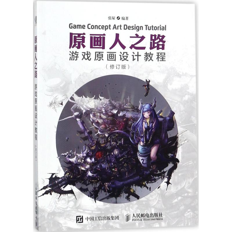 正版新书 原画人之路：游戏原画设计教程（修订版） 张琛 人民邮电出版社