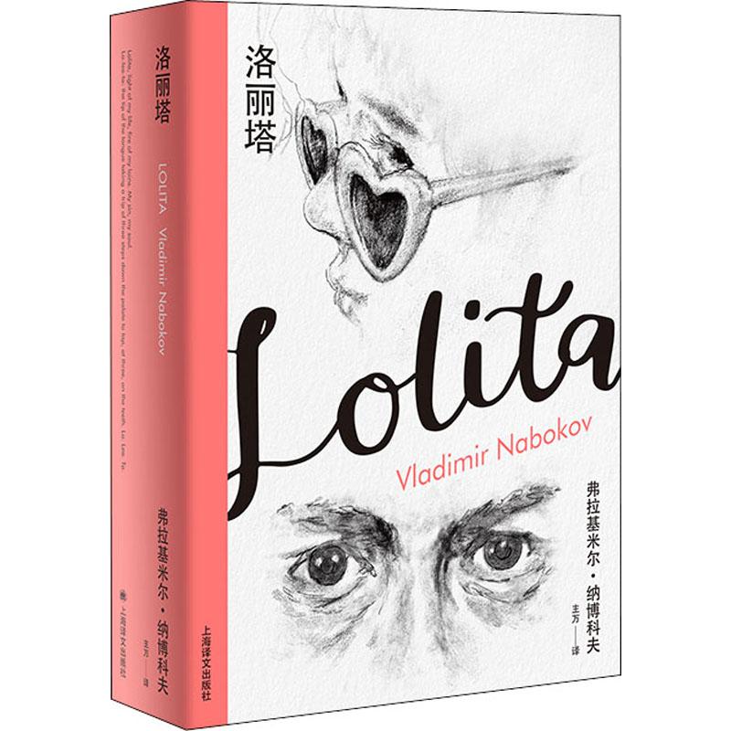正版新书 洛丽塔 (美)弗拉基米尔·纳博科夫(Vladimir Nabokov) 著 主万 译 上海译文出版社