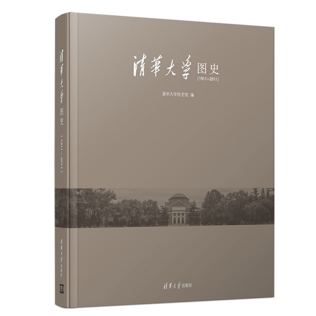 正版新书 清华大学图史(1911-2011) 清华大学校史馆 清华大学
