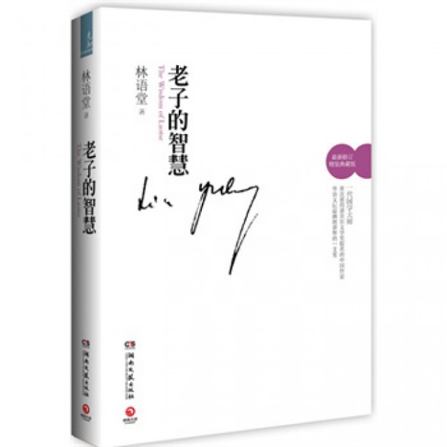 正版新书 老子的智慧(修订精装典藏版)(精) 林语堂 湖南文艺