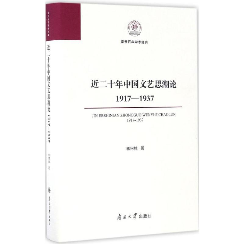 正版新书 近二十年中国文艺思潮论 李何林 编著 著作 南开大学出版社