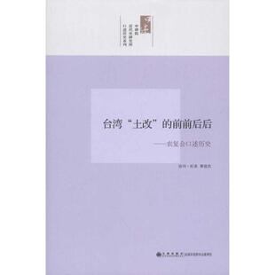 正版新书 台湾土改的前前后后-农复会口述历史 黄俊杰访问·纪录 九州出版社