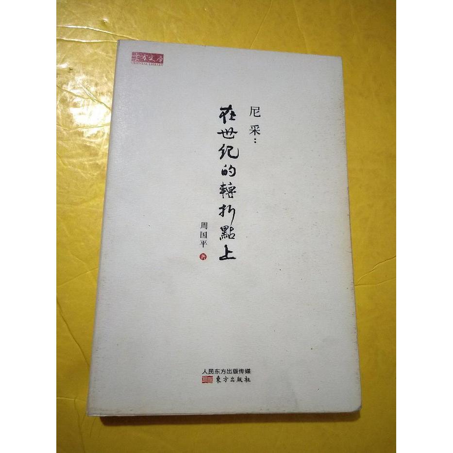 正版新书 尼采:在世纪的转折点上 周国平 东方出版社