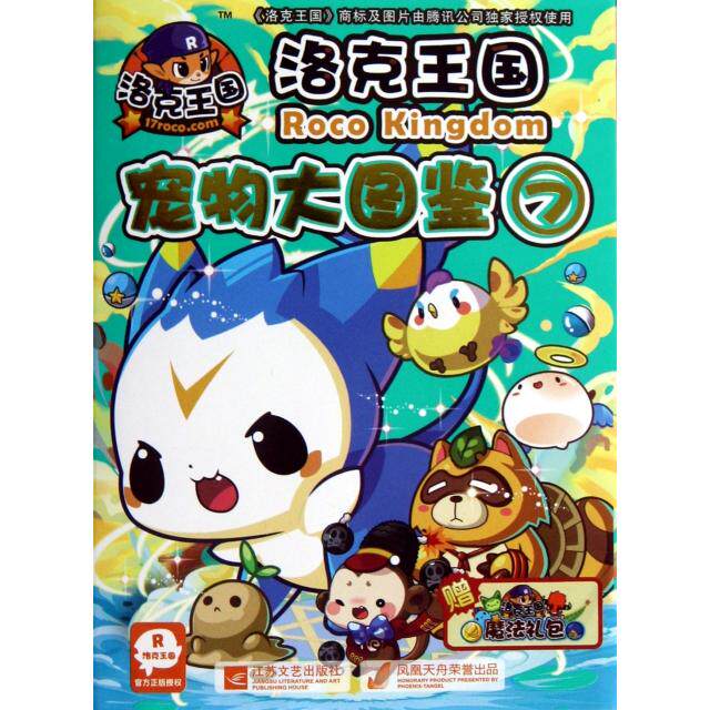 正版新书 洛克王国宠物大图鉴(7) 深圳市腾讯计算机系统有限公司|主编:广州奇妙文化活动策... 江苏文艺
