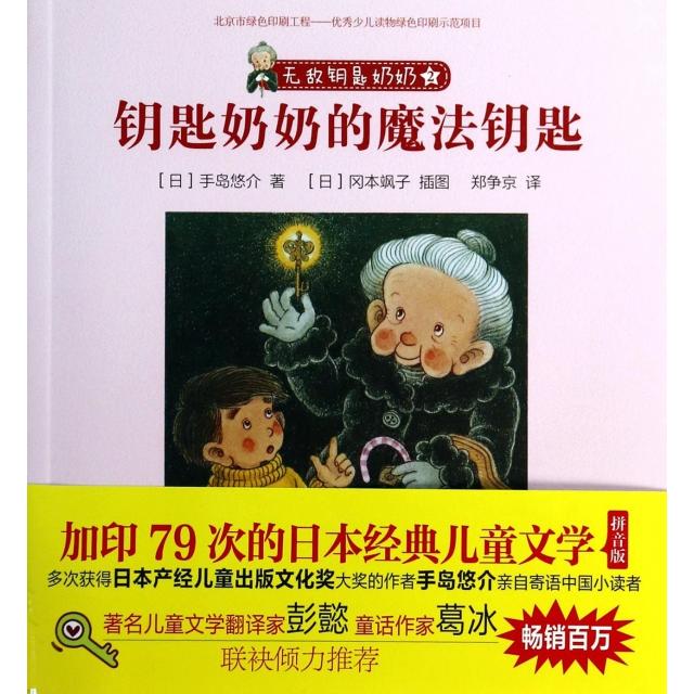 正版二手 钥匙奶奶的魔法钥匙/钥匙奶奶 (日)手岛悠介|译者:郑争京|绘画:(日)冈本飒子 东方