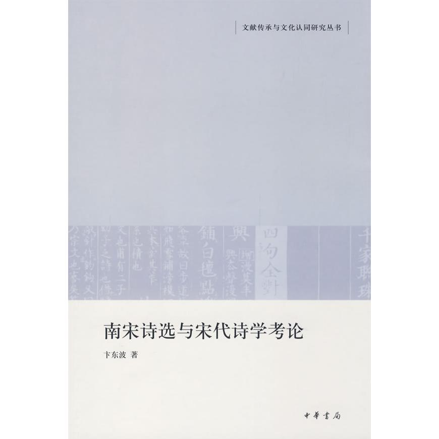 正版新书 南宋诗选与宋诗学献传承与文化认同研究丛书 卞东波 中华书局出版社