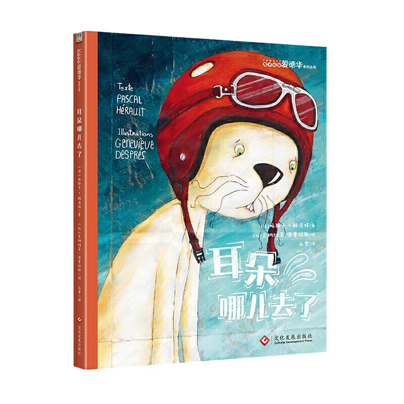 正版二手 耳朵哪儿去了 (法)帕斯卡·赫洛特(Pascal Herault) 文化发展出版社