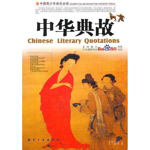 正版新书 （捐赠）中国青少年成长：中华典故 郭漫 航空工业出版社