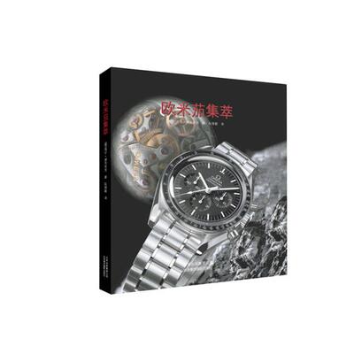 正版新书 欧米茄集萃 缪茨里茨 北京美术摄影出版社