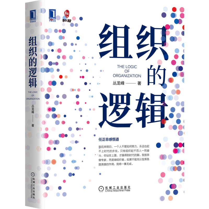 正版新书 组织的逻辑 丛龙峰 著 机械工业出版社图片