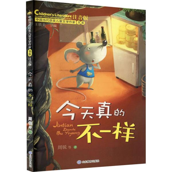 正版二手  今天真的不一样（中国当代获奖儿童文学作家书系）  王轶美著 山东教育出版社