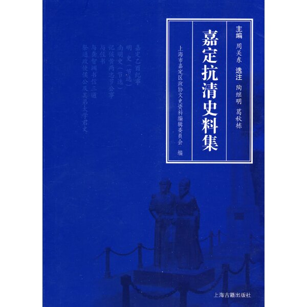 正版新书 嘉定抗清史料集 上海市嘉定区政协 上海古籍出版社