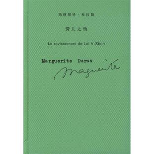 正版新书 劳儿之劫/玛格丽特.杜拉斯作品系列  （法）杜拉斯 著，王东亮 译 著作 上海译文出版社