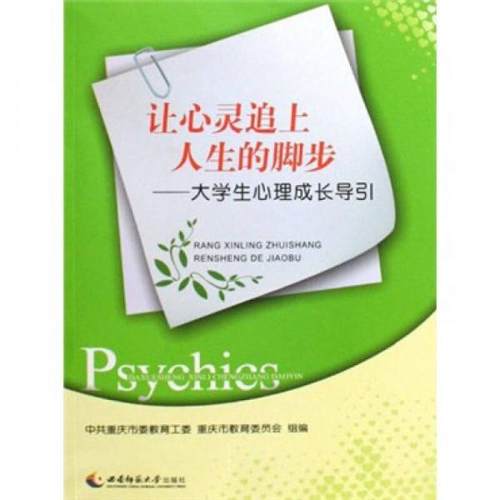 正版二手 让心灵追上人生的脚步:大学生心理成长导引 重庆市委教育工委、重庆市教育委员会  组编 西南师范大学出版社