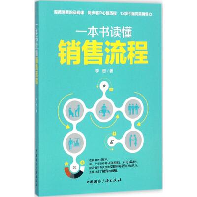 正版新书 一本书读懂销售流程 李想 著 著 中国国际广播出版社