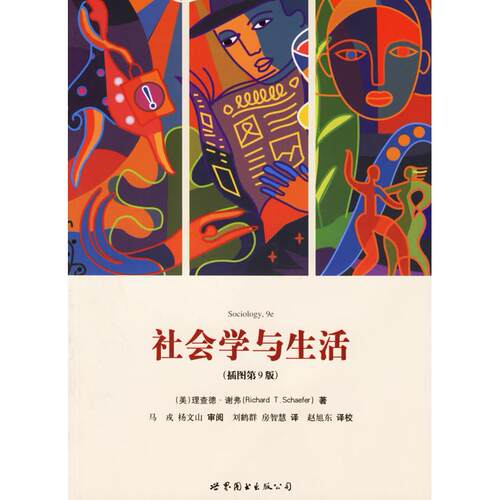 正版新书 社会学与生活(插图D九版) (美)谢弗(Schaefer R.T.) 世界图书出版公司