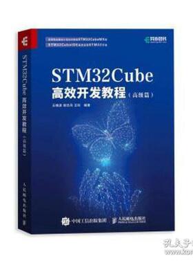 正版新书  stm32cube开发教程(篇) 网络技术  王维波 鄢志丹 王钊 人民邮电出版社