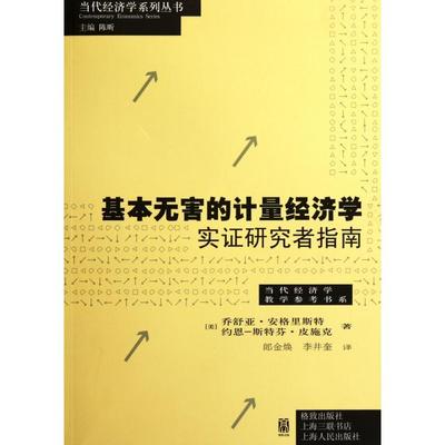正版新书 基本无害的计量经济学(实研究者指南)/当代经济学教学参考书系/当代经济学系列丛书