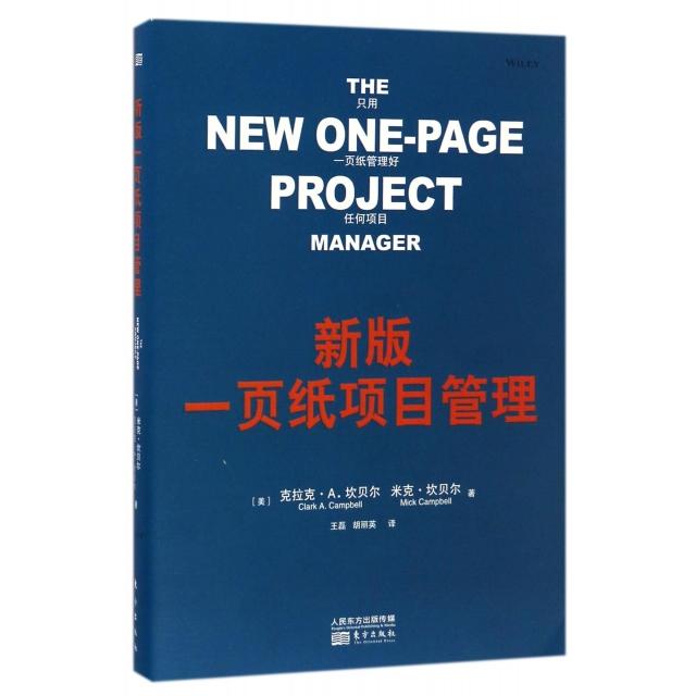 正版新书 新版一页纸项目管理 (美)克拉克·A.坎贝尔//米克·坎贝尔|译者:王磊/... 东方