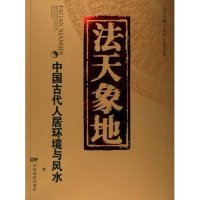 正版新书 法天象地--中国古代人居环境与 于希贤 中国电影出版社