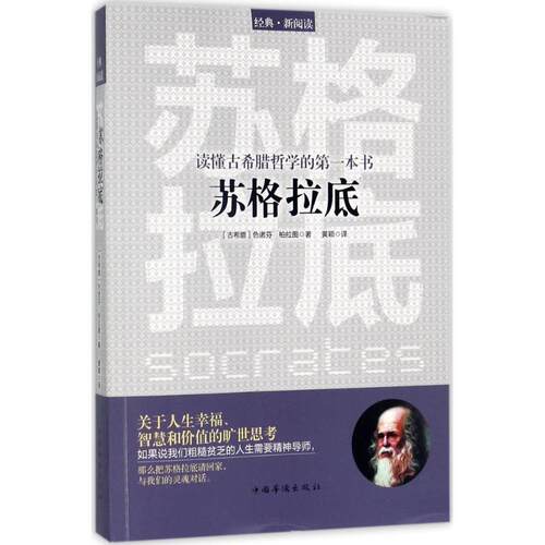 正版新书 读懂古希腊哲学的本书 (古希腊)色诺芬(xenophon),(古希腊)柏拉图(Plato) 著；黄颖 译 中国华侨出版社
