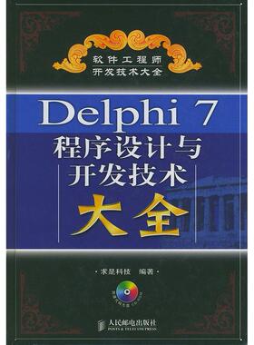 正版新书 Delphi7程序设计与开发技术大全 求是科技 人民邮电出版社