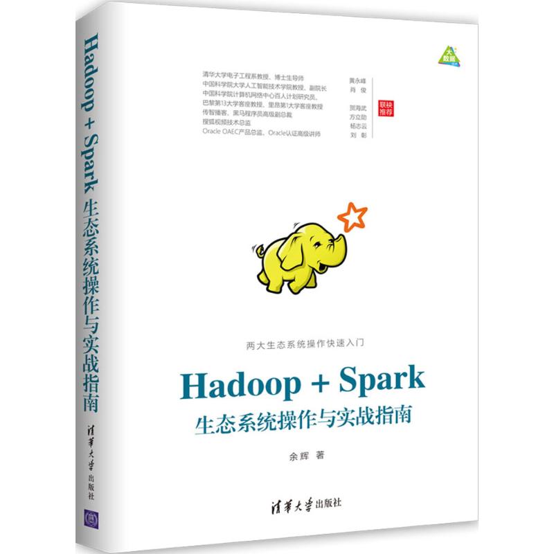 正版新书 Hadoop+Spark生态系统操作与实战指南 余辉 清华大学出版社
